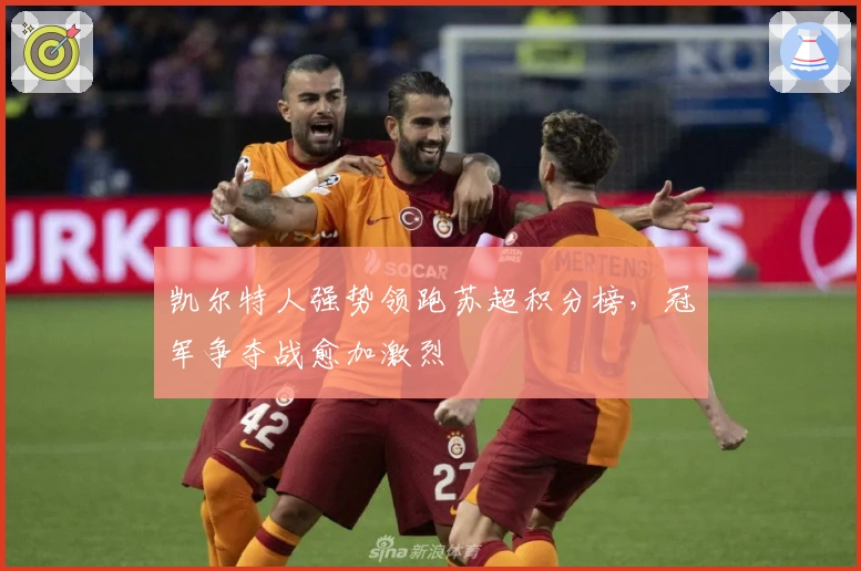 凯尔特人强势领跑苏超积分榜，冠军争夺战愈加激烈