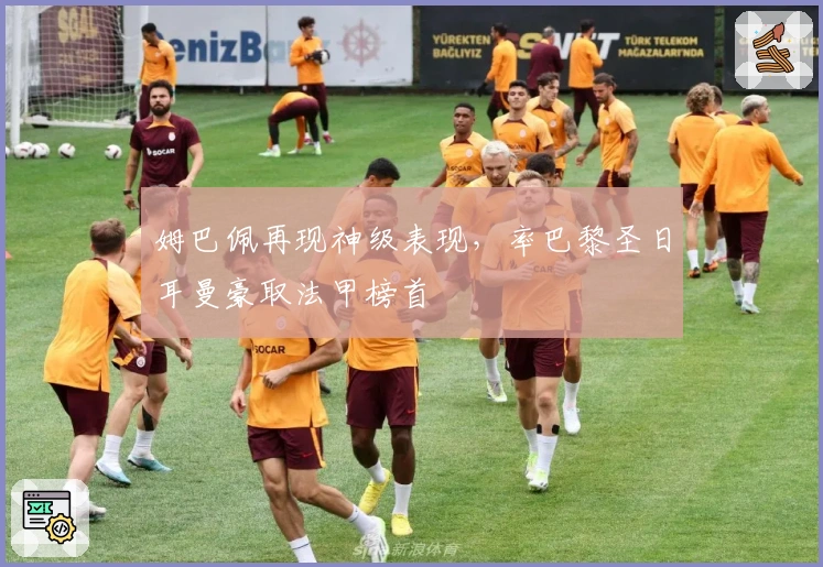 姆巴佩再现神级表现，率巴黎圣日耳曼豪取法甲榜首