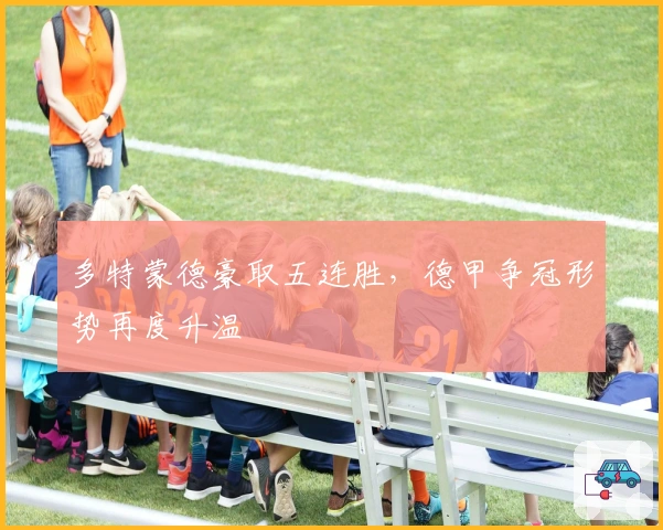 多特蒙德豪取五连胜，德甲争冠形势再度升温