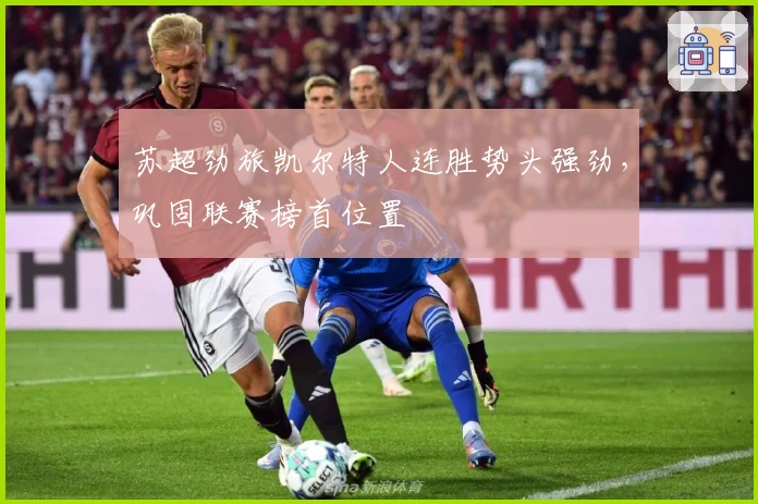 苏超劲旅凯尔特人连胜势头强劲，巩固联赛榜首位置