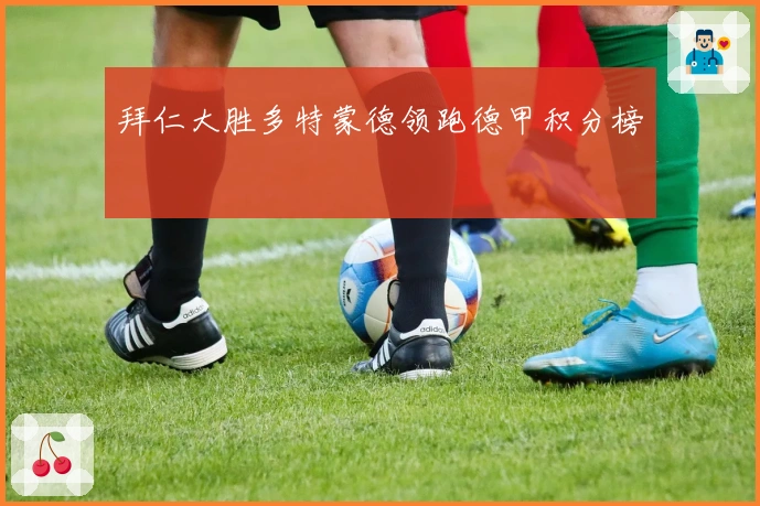 拜仁大胜多特蒙德领跑德甲积分榜