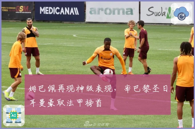 姆巴佩再现神级表现，率巴黎圣日耳曼豪取法甲榜首