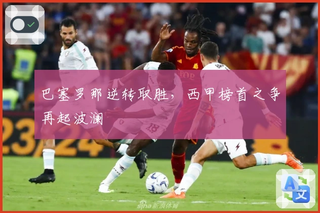 巴塞罗那逆转取胜，西甲榜首之争再起波澜