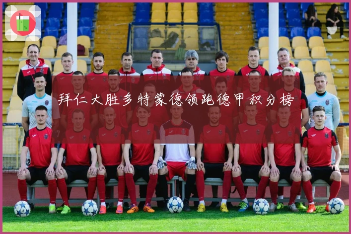 拜仁大胜多特蒙德领跑德甲积分榜